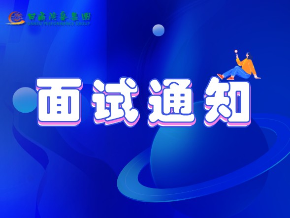 甘肅演藝集團(tuán)關(guān)于公布2020年公開(kāi)招聘工作中參加面試、專(zhuān)業(yè)測(cè)試人員相關(guān)事宜的通知