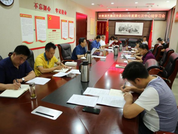甘肅演藝集團(tuán)黨委召開第七次中心組學(xué)習(xí)會(huì)議，認(rèn)真學(xué)習(xí)習(xí)近平總書記重要講話精神和黨內(nèi)法規(guī)條例