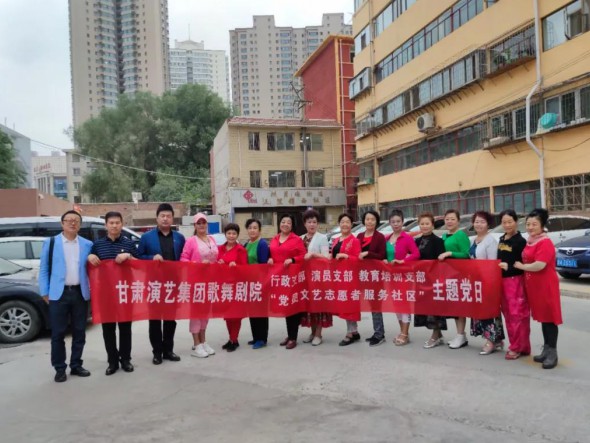 甘肅演藝集團歌舞劇院黨總支開展“共駐共建，紅色服務(wù)惠民生——黨員文藝志愿者走進社區(qū)”主題黨日活動