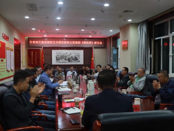 甘肅演藝集團召開新排大型秦腔《清風(fēng)亭》研討會