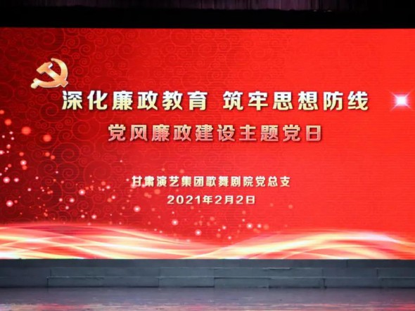 甘肅演藝集團(tuán)歌舞劇院黨總支開展“深化廉政教育、筑牢思想防線”黨風(fēng)廉政建設(shè)主題黨日活動(dòng)