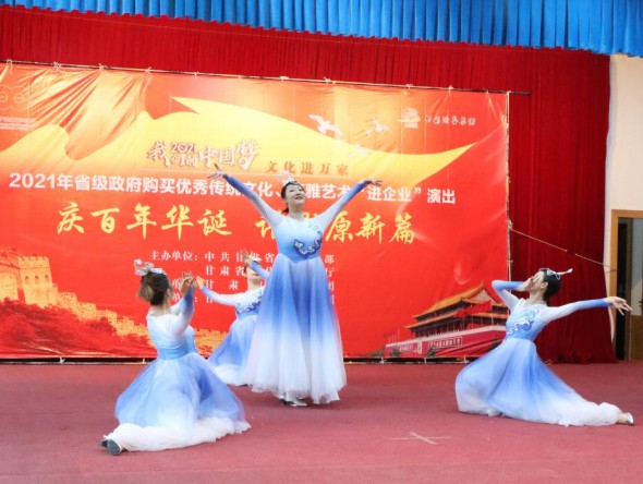 甘肅演藝集團(tuán)敦煌藝術(shù)團(tuán)到金昌市開展“慶百年華誕 譜隴原新篇”——2021年省級政府購買精品劇目市州巡演”和2021年省級政府購買優(yōu)秀傳統(tǒng)文化、高雅藝術(shù)“進(jìn)企業(yè)”演出