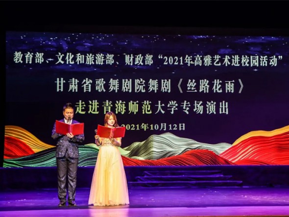 教育部、財政部、文化和旅游部2021年度全國高雅藝術進校園活動——舞劇《絲路花雨》開啟青海高校巡演序幕
