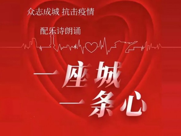 甘肅演藝集團(tuán)敦煌藝術(shù)團(tuán) | 配樂抗疫詩(shī)朗誦《一座城·一條心》
