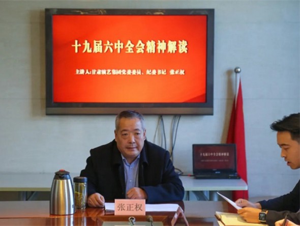 甘肅演藝集團(tuán)黨委委員、紀(jì)委書記張正權(quán)到歌舞劇院講授黨的十九屆六中全會精神專題黨課