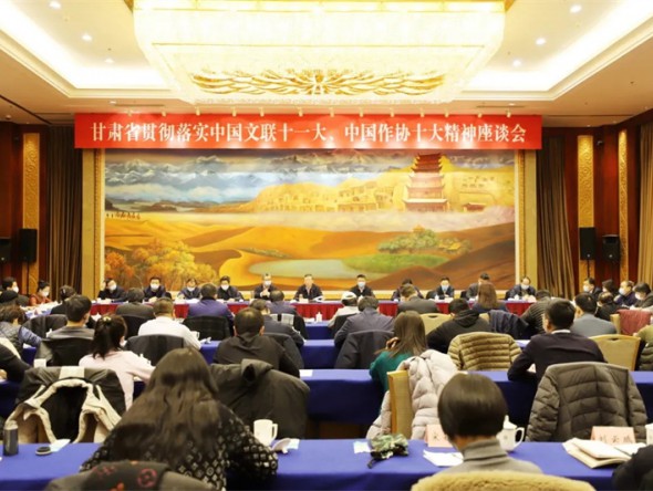 甘肅省貫徹落實中國文聯(lián)十一大、中國作協(xié)十大精神座談會在蘭召開