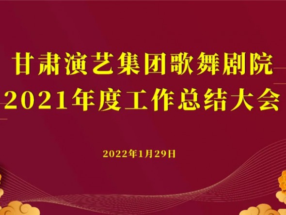 行穩(wěn)致遠 未來可期——甘肅演藝集團歌舞劇院2021年度工作總結大會圓滿召開