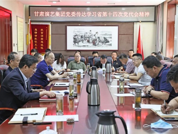 甘肅演藝集團學(xué)習(xí)貫徹省第十四次黨代會精神