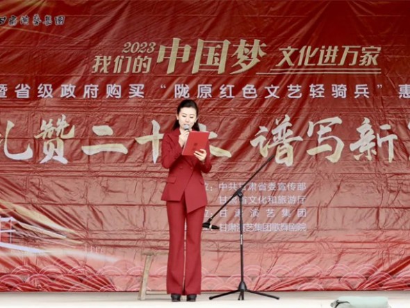 春風(fēng)送暖聚民心 文藝惠民在路上——甘肅演藝集團(tuán)歌舞劇院2023年“我們的中國夢”文化進(jìn)萬家文藝演出活動(dòng)拉開帷幕