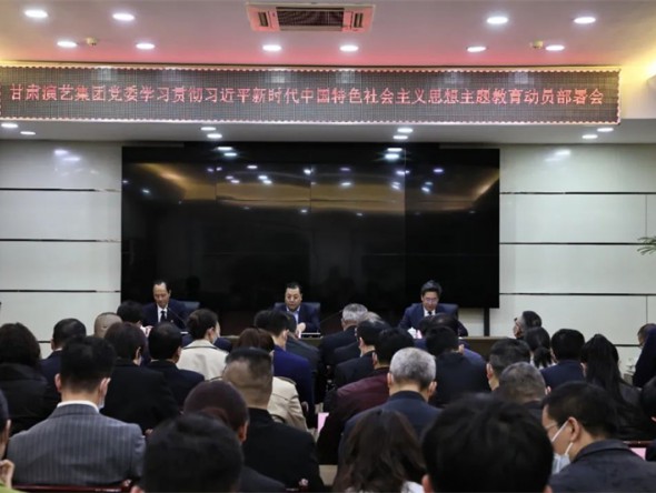 甘肅演藝集團(tuán)召開學(xué)習(xí)貫徹習(xí)近平新時(shí)代中國特色社會(huì)主義思想主題教育動(dòng)員部署會(huì)