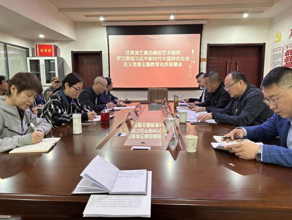 甘肅演藝集團秦腔藝術(shù)劇院召開學(xué)習(xí)貫徹習(xí)近平新時代中國特色社會主義思想主題教育動員部署會議