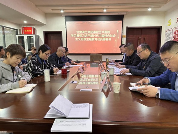 “三抓三促”行動進(jìn)行時｜甘肅演藝集團(tuán)秦腔藝術(shù)劇院召開學(xué)習(xí)貫徹習(xí)近平新時代中國特色社會主義思想主題教育動員部署會議