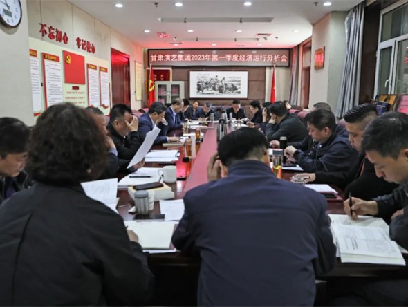 甘肅演藝集團(tuán)召開2023年一季度經(jīng)營(yíng)分析會(huì)