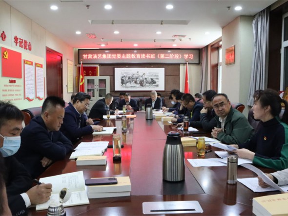 甘肅演藝集團(tuán)黨委學(xué)習(xí)貫徹習(xí)近平新時(shí)代中國特色社會主義思想主題教育讀書班開展第二階段專題研討
