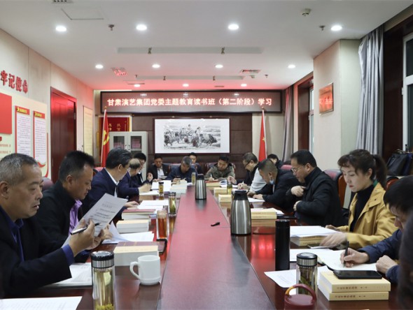甘肅演藝集團(tuán)黨委學(xué)習(xí)貫徹習(xí)近平新時(shí)代中國特色社會主義思想主題教育讀書班開展第二階段專題學(xué)習(xí)