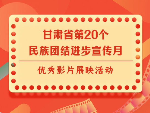 宣傳月｜甘肅省第20個民族團結(jié)進(jìn)步宣傳月優(yōu)秀影片展映 ——《絲路拾遺-華銳藏族民歌篇》