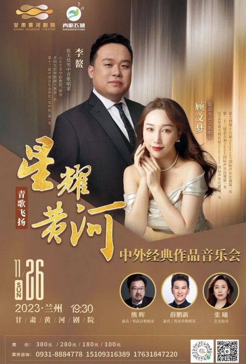 【演出】青歌飛揚(yáng) “星耀黃河”中外經(jīng)典作品音樂會(huì)——李鰲、顧文夢(mèng)、熊暉、薛鵬新、張曦~~眾星云集！