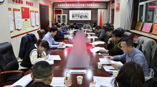 甘肅演藝集團(tuán)黨委召開2024年黨建工作部署推進(jìn)會(huì)